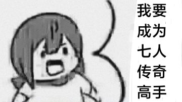 [申精]重磅推出！萌新的最强装备食用攻略！