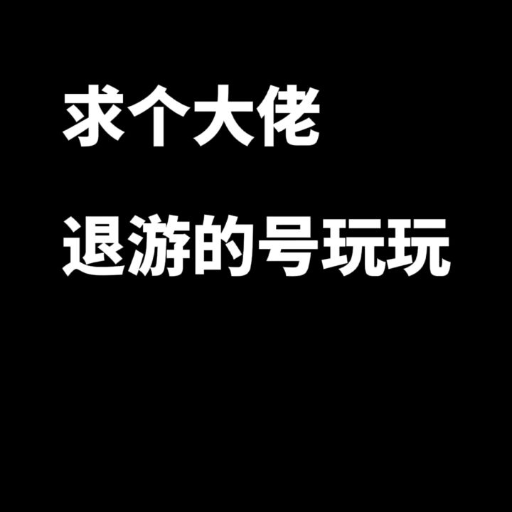 有没有大佬退游的号借我玩玩截图