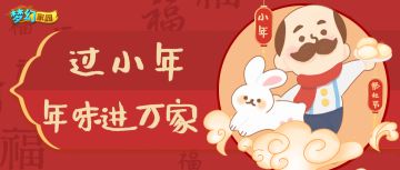 年味渐浓，预祝各位主人小年快乐！