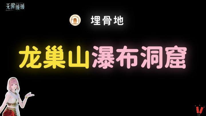 无限暖暖|【龙巢山瀑布洞窟】全收集攻略·埋骨地截图