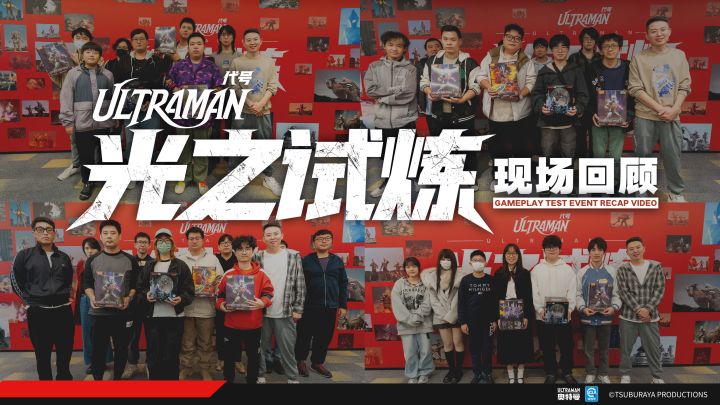 《代号:Ultraman》“光之试炼”线下体验测试圆满落幕啦!截图