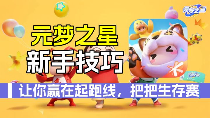 元梦之星：赢在起跑线，超强小技巧祝你夺冠！截图