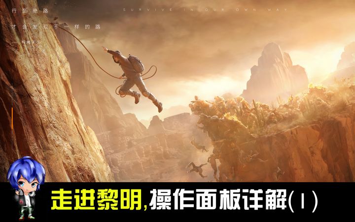 G哥【黎明觉醒生机】攻略宝典01，操作面板详解1截图