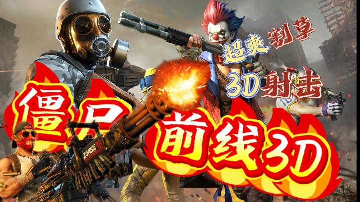 🔥爽！超绝3D射击！新版本僵尸防线也太爽了吧！截图
