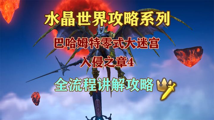 【水晶世界】巴哈姆特零式大迷宫 入侵之章4全流程讲解攻略截图