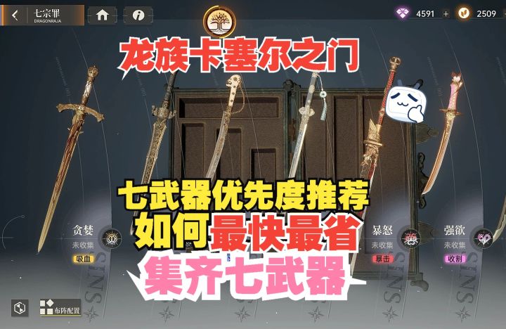 龙族卡塞尔之门 如何最快最省集齐七宗罪武器 武器优先度选择截图