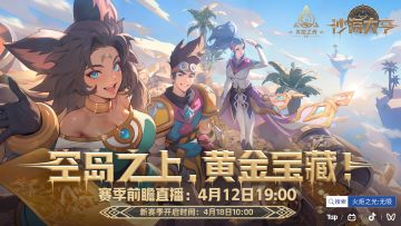 【沙海大亨】赛季前瞻4月12日19:00直播放送，发弹幕抽神秘周边！
