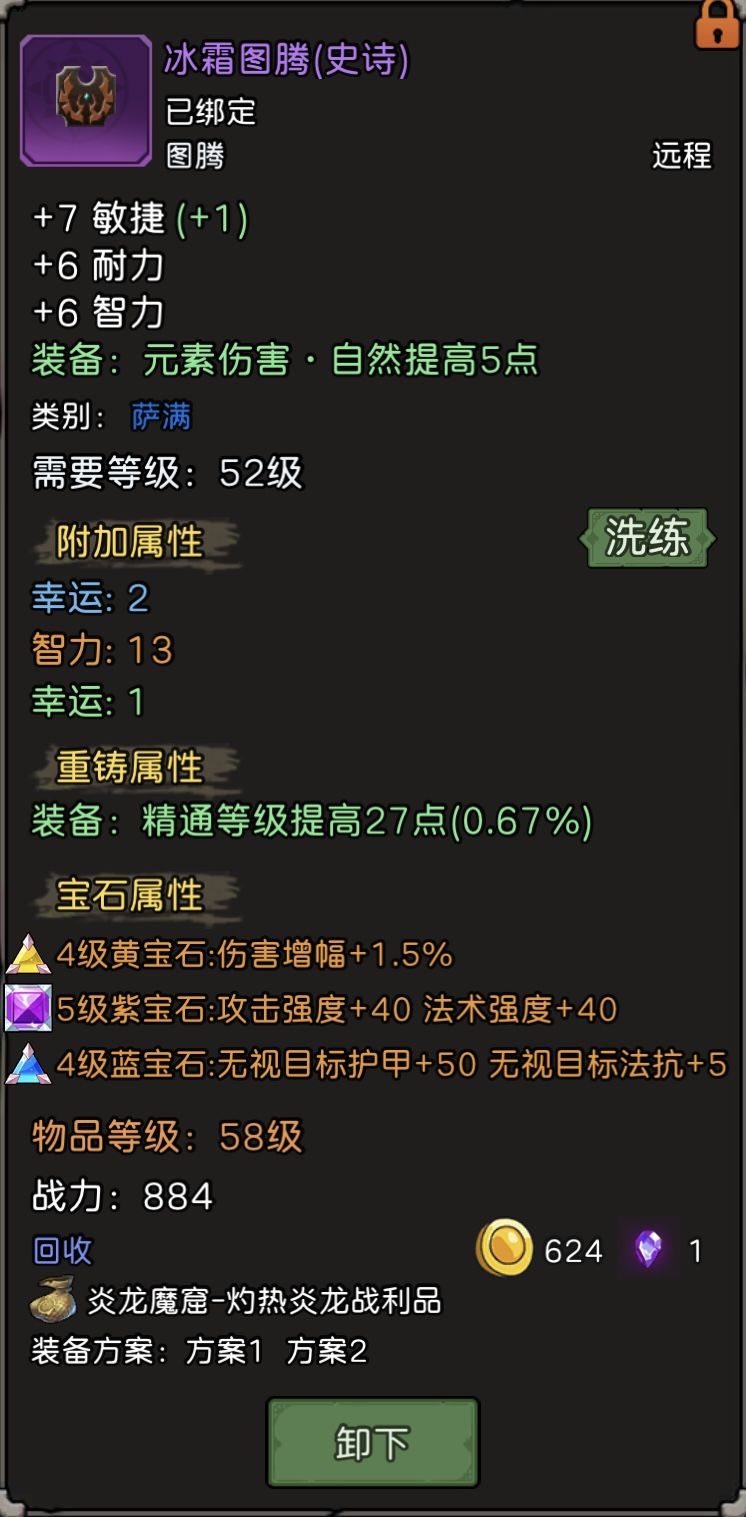萨满的图腾至今只掉了1个 1