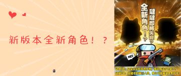 《弹壳特攻队》圣诞节全新角色！？科萌即将失宠？