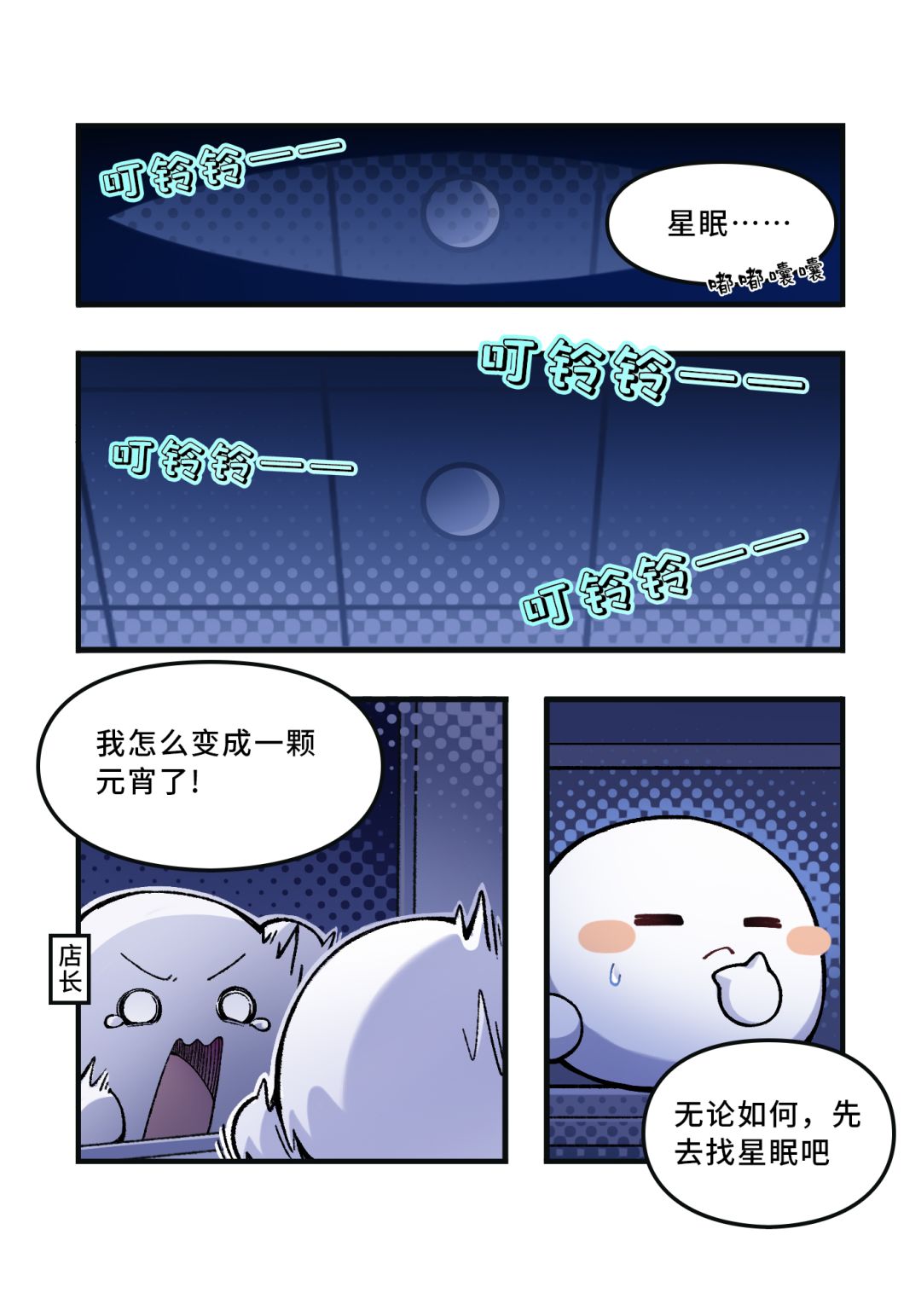 旅馆小剧场丨听说不乖的店长会变成一颗元宵 1