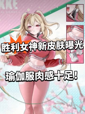 胜利女神全新皮肤曝光！ 瑜伽服绝了！
