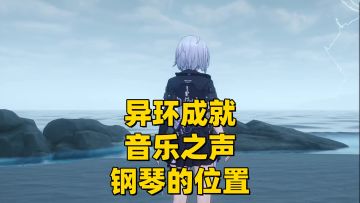 【异环1.0】成就音乐之声钢琴的位置攻略！