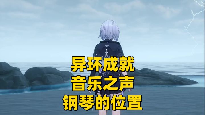 【异环1.0】成就音乐之声钢琴的位置攻略!截图