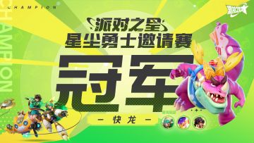赛事 | 星尘勇士邀请赛圆满落幕！