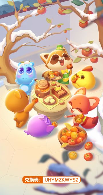 【兑换码】大年初三，如意安康！