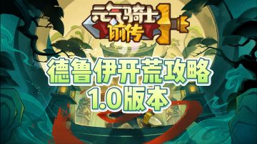 德鲁伊开荒攻略1.0版本