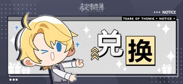 《未定事件簿》官网新增礼包兑换码入口