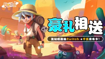 【预约有奖】《异星之地》发帖晒图抽Switch +千元京东卡！
