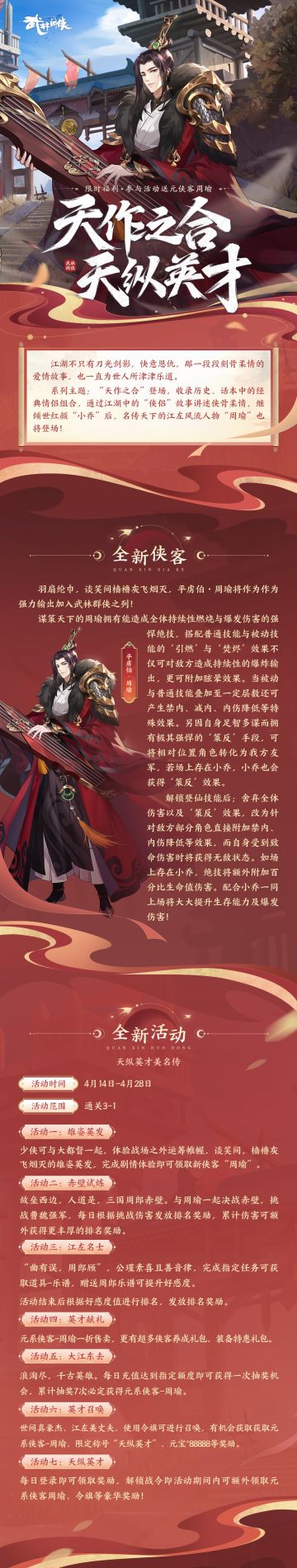 天作之合·天纵英才主题活动即将开启！元系侠客-周瑜登场！
