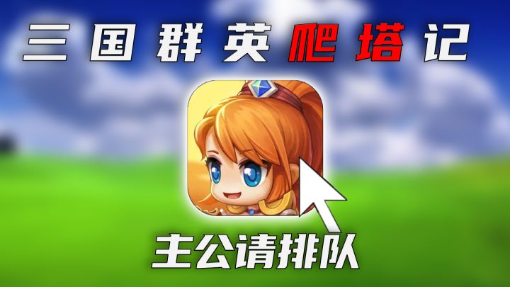 【主公请排队】挂机休闲，无论摸鱼还是工作都记住要排队哦截图