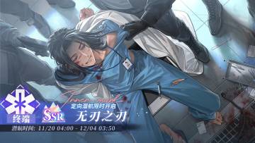 「定向潜航·无刃之刃」限时开启！