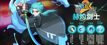 角色攻略——赫灼剑士