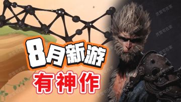 独立神作要发售！黑神话悟空&粘粘世界2！【8月新游】