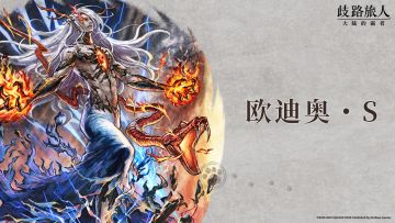 旅人札记|联动角色 欧迪奥・S——被嫉妒吞噬