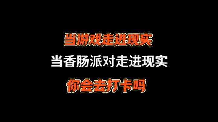当香肠派对走进现实截图