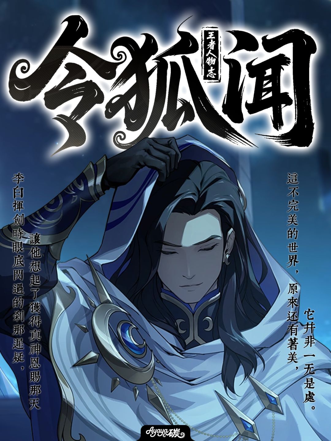 🦋王者人物志|“至美”令狐闻一篇全知道 1