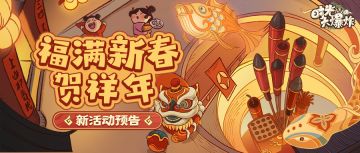 福满新春贺祥年！新活动陪你过大年