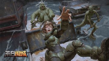 《末日围城》论坛福利—活跃抽奖20名送礼包码！240530-240602