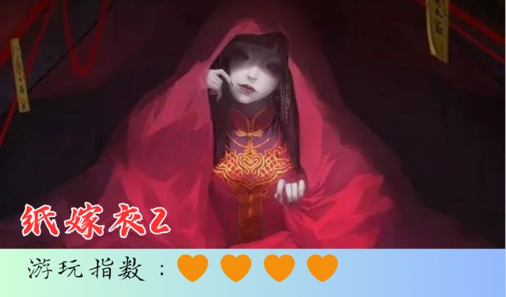 <纸嫁衣2>纸做嫁衣身上穿, 往后不再见情郎。勇闯奘铃村!截图