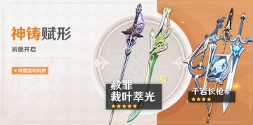 「神铸赋形」祈愿：「赦罪」「裁叶萃光」概率UP！