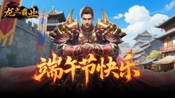 《龙之霸业》粽叶飘香，情谊悠长，愿时光不老，我们不散！！！