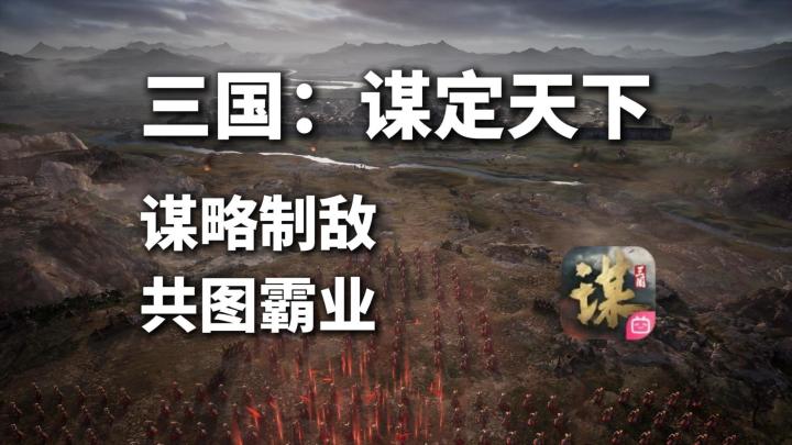 摒弃数值内卷!三国谋定天下凭硬核沙盘谋略重塑策略三国截图