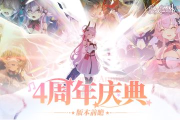 【四周年版本前瞻】600连免费许愿！