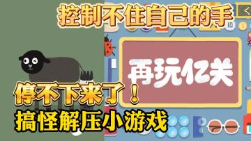 仅仅只有三个人做出的解压游戏，我直呼离谱！这也太有意思了！