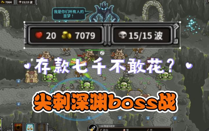 存七千块不敢花?尖刺深渊boss战!国王保卫战2实况截图