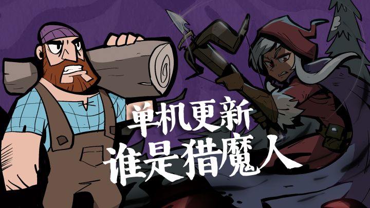 单机模式更新:谁是猎魔人?!截图