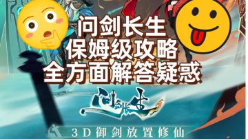 问剑长生保姆级攻略，一篇看懂全方面解答