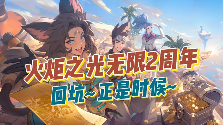 持续两年精简+减负=周年庆正是回坑时！火炬之光无限SS8截图