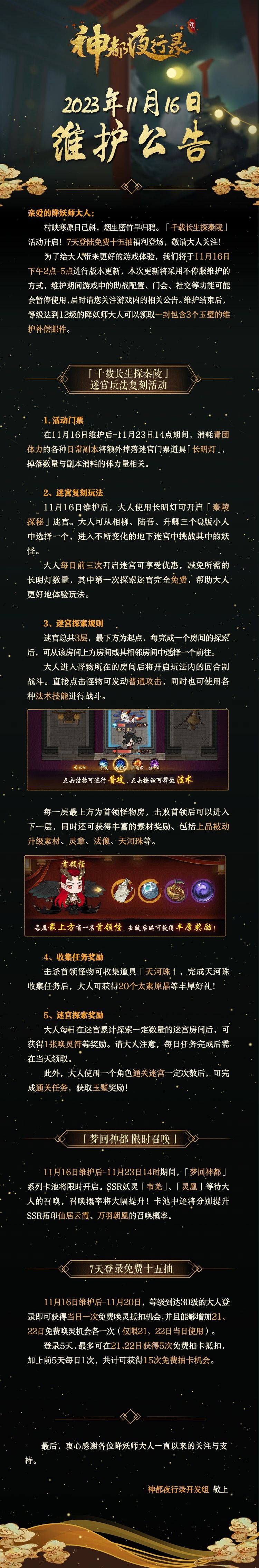 亲爱的降妖师大人:
村映寒原日已斜，烟生密竹早归鸦。「千载长生探秦陵」活动开启！7天登陆免费十五抽福利登场，敬请大人关注！
为了给大人带来更好的游戏体验，我们将于11月16日下午2点-5点进行版本更新，本次更新将采用不停服维护的方式，维护期间游戏中的助战配置、门会、社交等功能可能会暂停使用，届时请您关注游戏内的相关公告。维护结束后，等级达到12级的降妖师大人可以领取一封包含3个玉璧的维护补偿邮件。截图