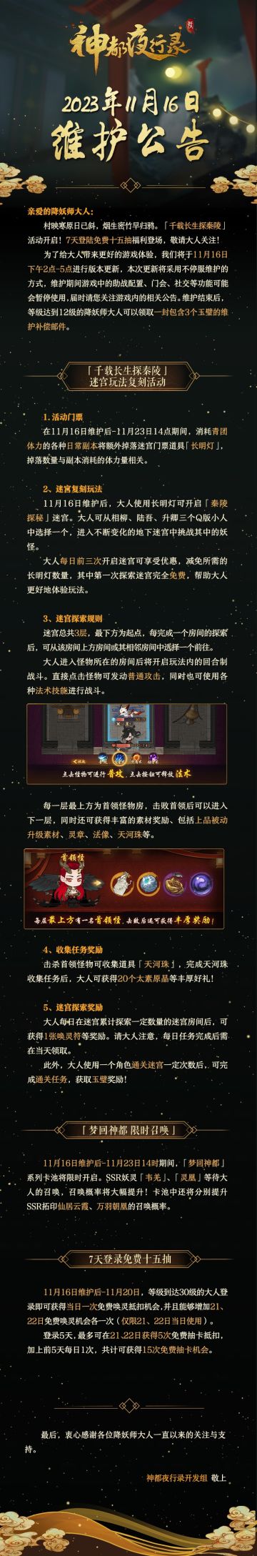 亲爱的降妖师大人:
村映寒原日已斜，烟生密竹早归鸦。「千载长生探秦陵」活动开启！7天登陆免费十五抽福利登场，敬请大人关注！
为了给大人带来更好的游戏体验，我们将于11月16日下午2点-5点进行版本更新，本次更新将采用不停服维护的方式，维护期间游戏中的助战配置、门会、社交等功能可能会暂停使用，届时请您关注游戏内的相关公告。维护结束后，等级达到12级的降妖师大人可以领取一封包含3个玉璧的维护补偿邮件。