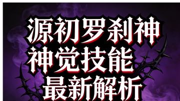 源初罗刹神神觉技能最新解析（完整攻略）3.16版本