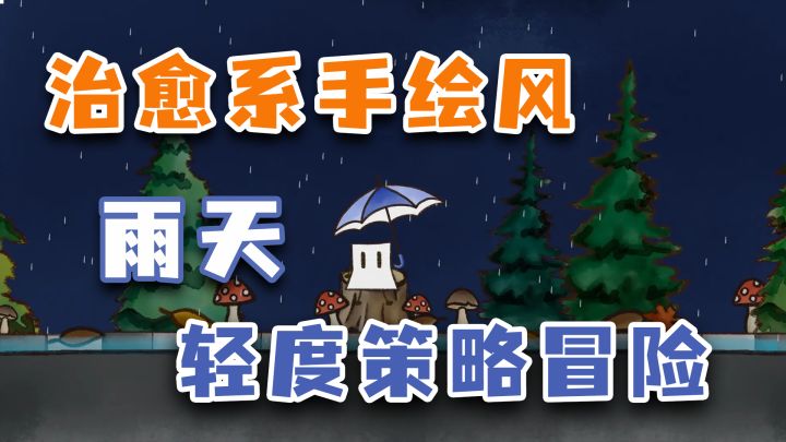 ☔一场治愈与策略共舞的手绘雨幕冒险🌧️休闲策略冒险新游截图
