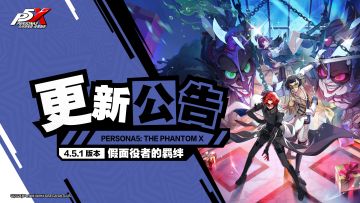 《女神异闻录：夜幕魅影》4.5.1版本「假面役者的羁绊」更新公告