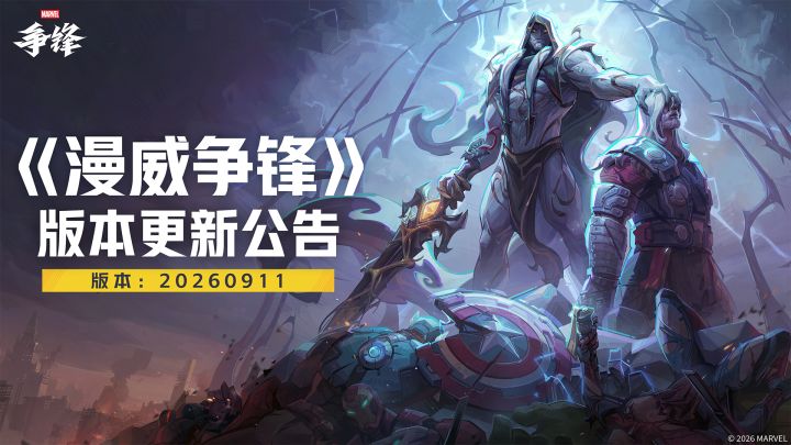 《漫威争锋》20260911版本更新公告截图