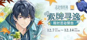 索牌寻逸丨翻开纸牌可得活动限定SR思绪、女神之泪等奖励！