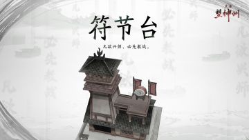 这处建筑，决定明公的副将战力 | 神州兵书